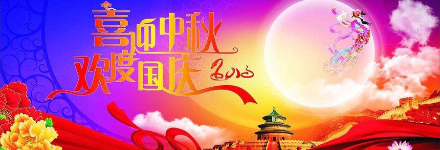 2017年国庆、中秋节放假通知